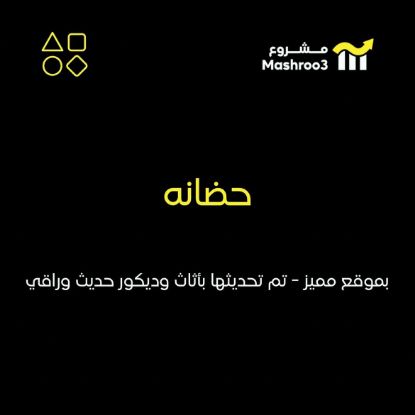 Picture of  حضانه جاهزه بموقع مميز مجهزة بالكامل 