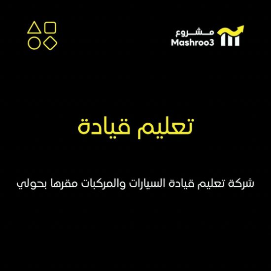 Picture of شركة تعليم قيادة السيارات والمركبات
