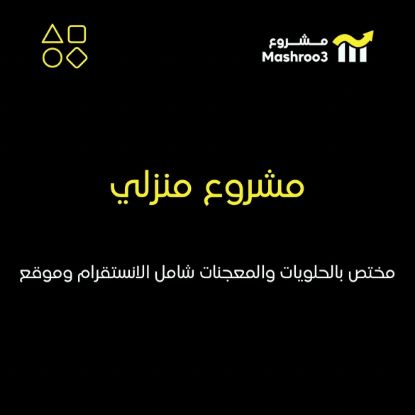 Picture of مشروع حلويات ومعجنات منزلي