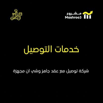 Picture of شركة توصيل طلبات مجهزة بالكامل