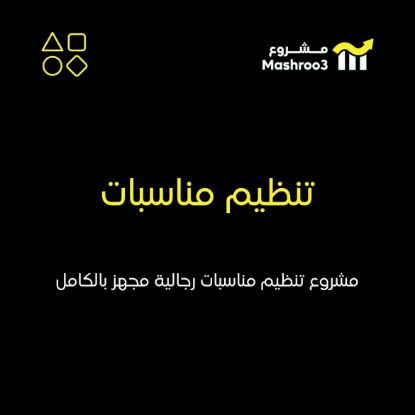 Picture of مشروع تنظيم مناسبات رجالية