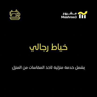 Picture of  خياط رجالي خدمة منزلية دشاديش و فستات 