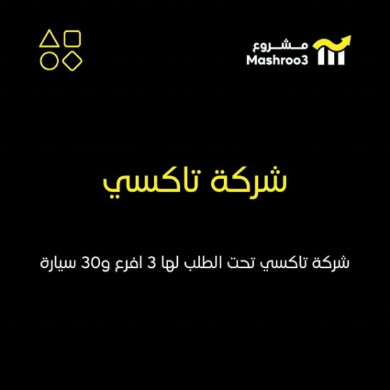 Picture of شركة تاكسي تحت الطلب