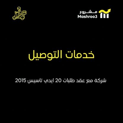 Picture of  شركة توصيل لها عقد مع طلبات ونينجا 