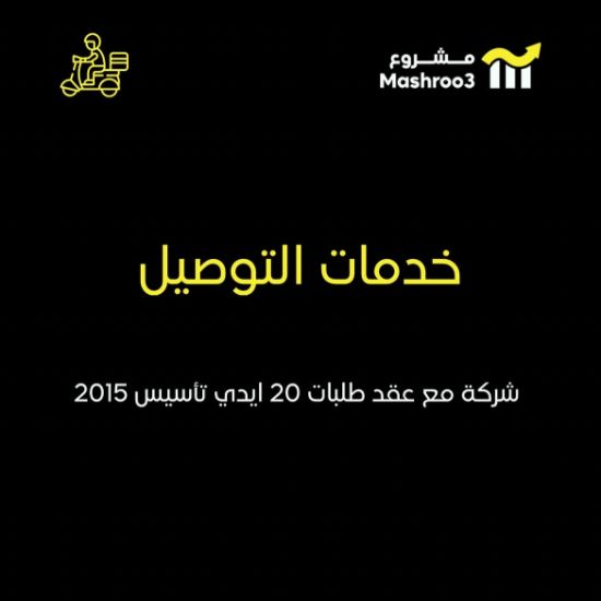Picture of  شركة توصيل لها عقد مع طلبات ونينجا 