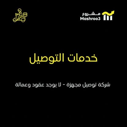 Picture of شركة توصيل - بدون عقود او عمالة
