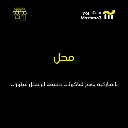 Picture of محل في المباركيه