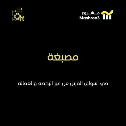 Picture of  مصبغة في منطقة اسواق القرين  