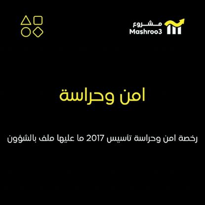 Picture of  رخصه امن وحراسه 