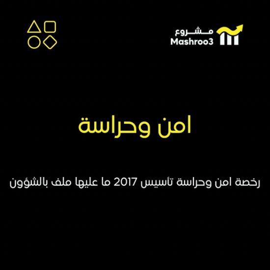 Picture of  رخصه امن وحراسه 