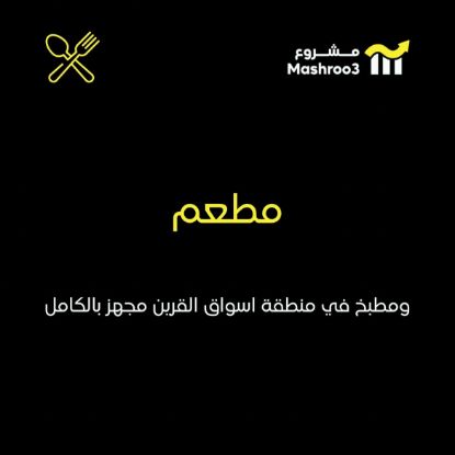 Picture of مطعم ومطبخ مركزي في اسواق القرين