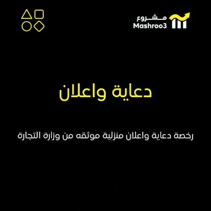 Picture of رخصة دعاية واعلان منزلية