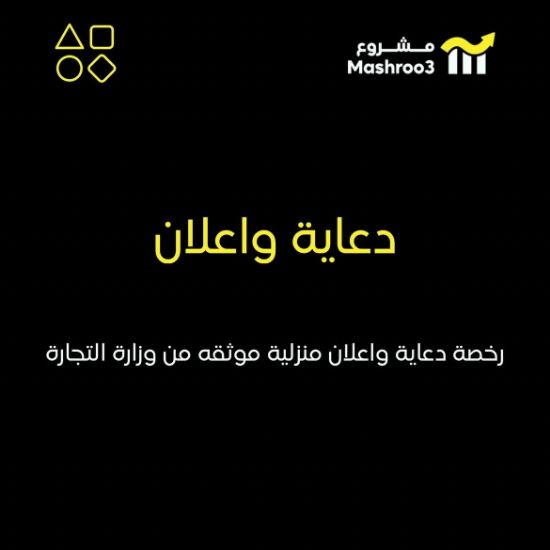 Picture of رخصة دعاية واعلان منزلية
