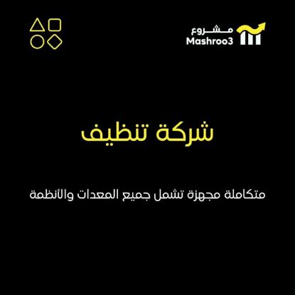 Picture of مشروع تنظيف متكامل وجاهز