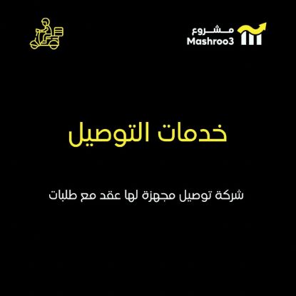 Picture of شركة توصيل طلبات استهلاكية مجهزه بالكامل