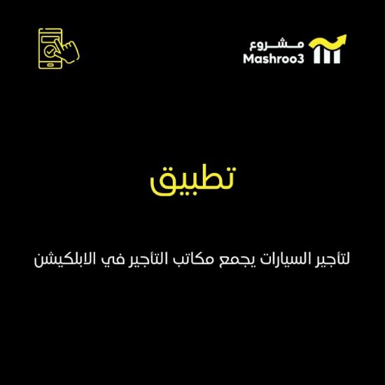 Picture of  ابلكيشن تأجير سيارات 